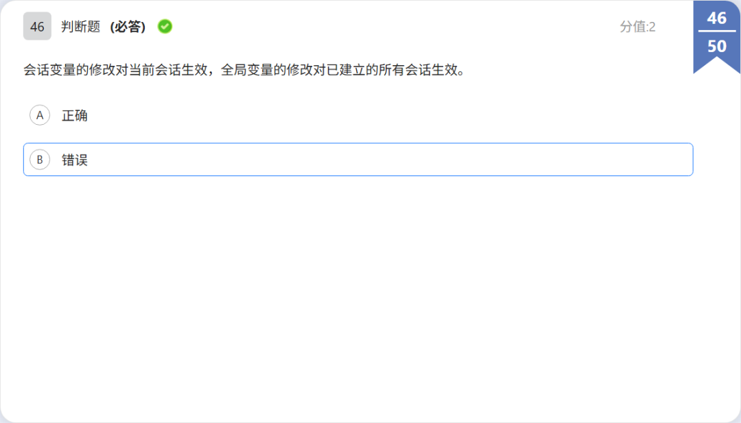 OBCP 判断题:会话变量特性题干