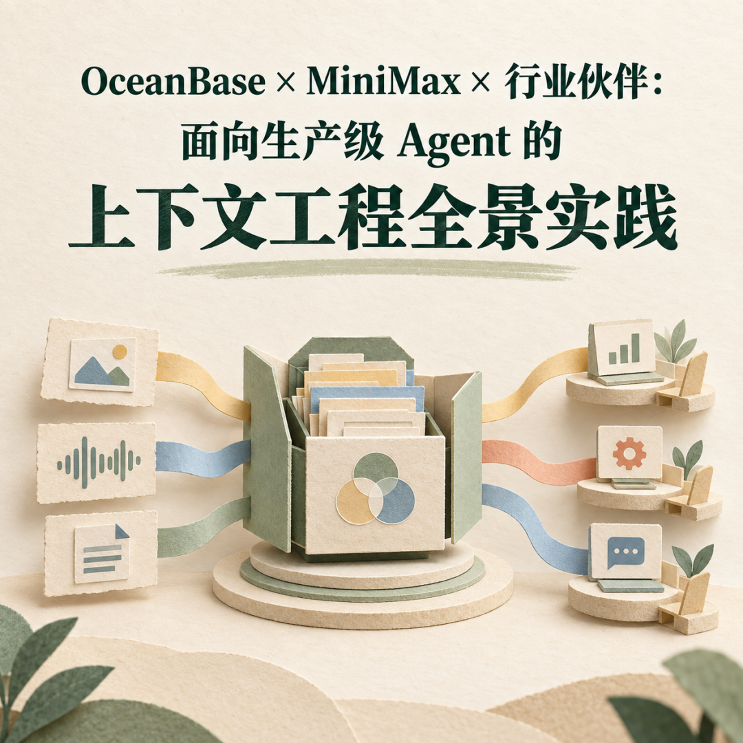生产级 Agent 上下文工程专场海报