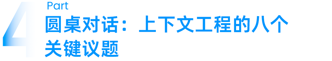 上下文工程八个关键问题圆桌议程