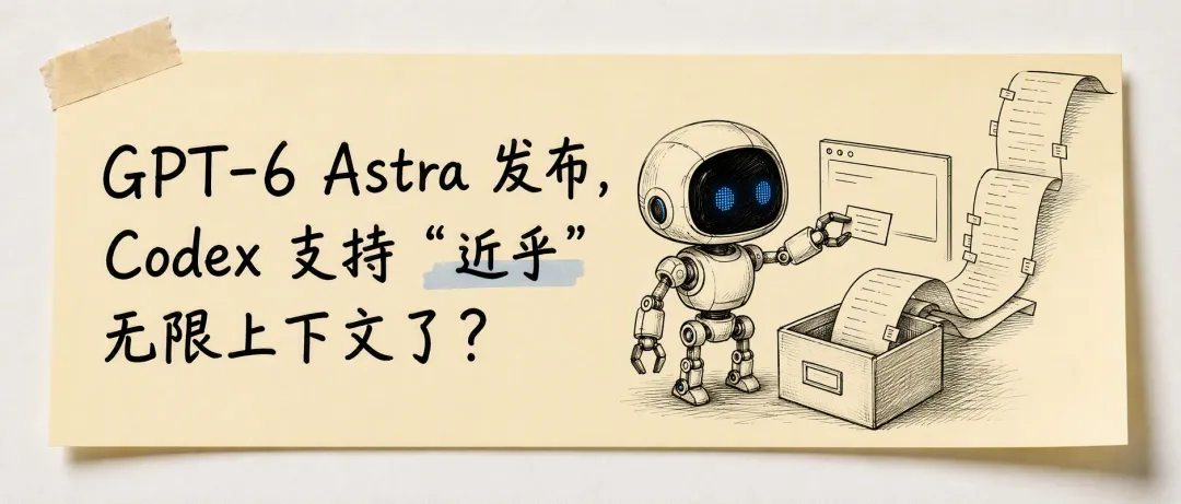GPT-6 Astra 与 Codex 上下文文章