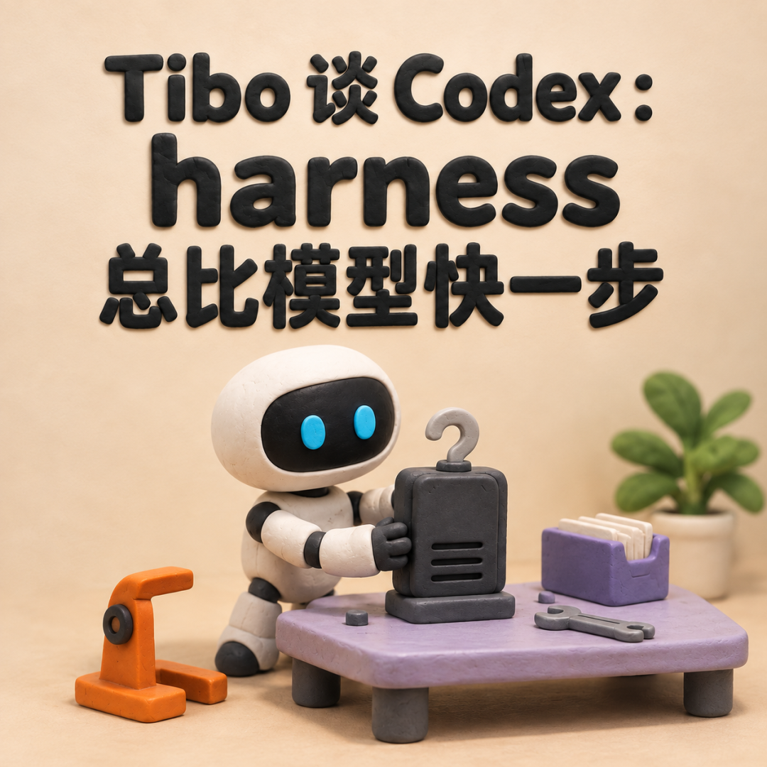 Tibo 谈 Codex 与 Harness 文章封面