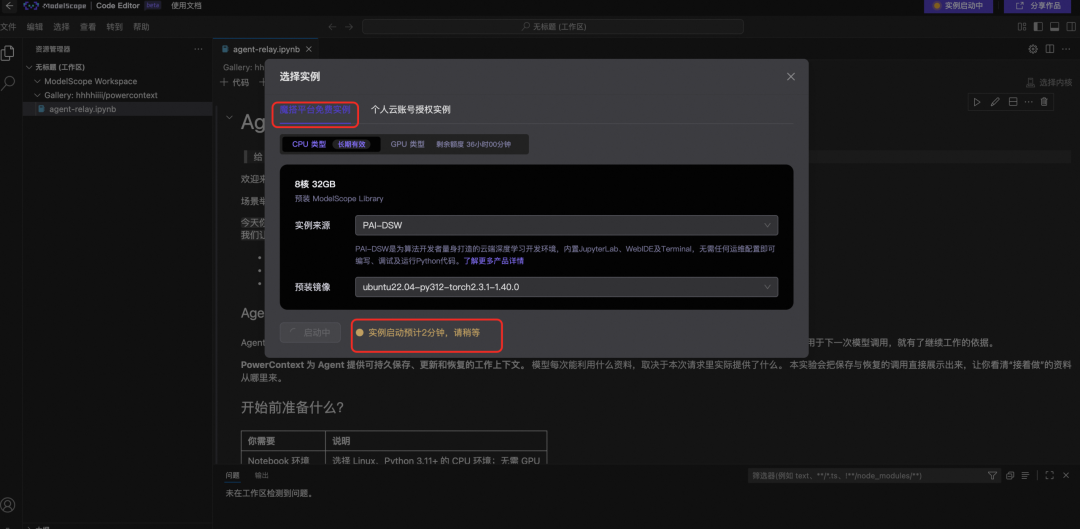 启动 Workshop 并完成环境初始化