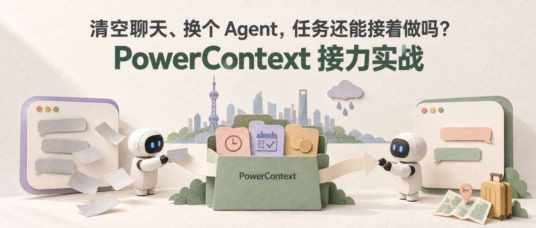 PowerContext Agent 接力横版海报