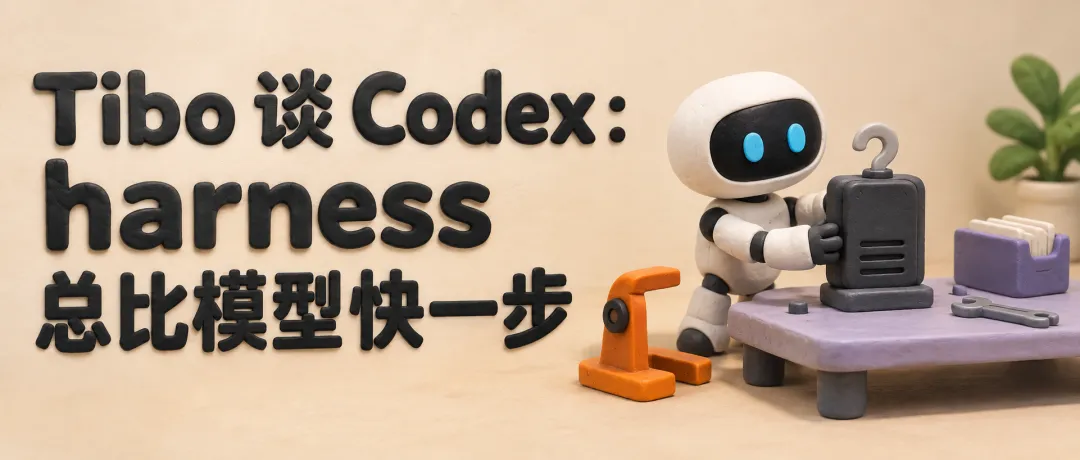 Tibo 谈 Codex 与 Harness 文章