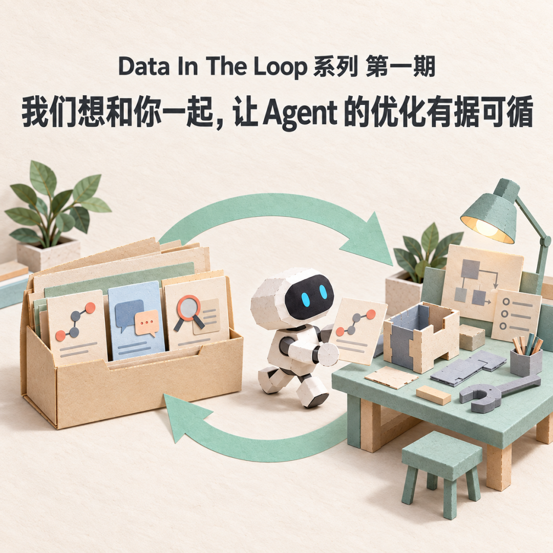 Agent 开发与运行数据反馈流程