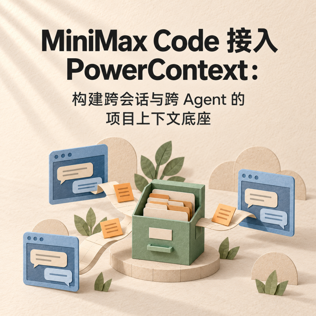 MiniMax Code 跨会话项目上下文底座