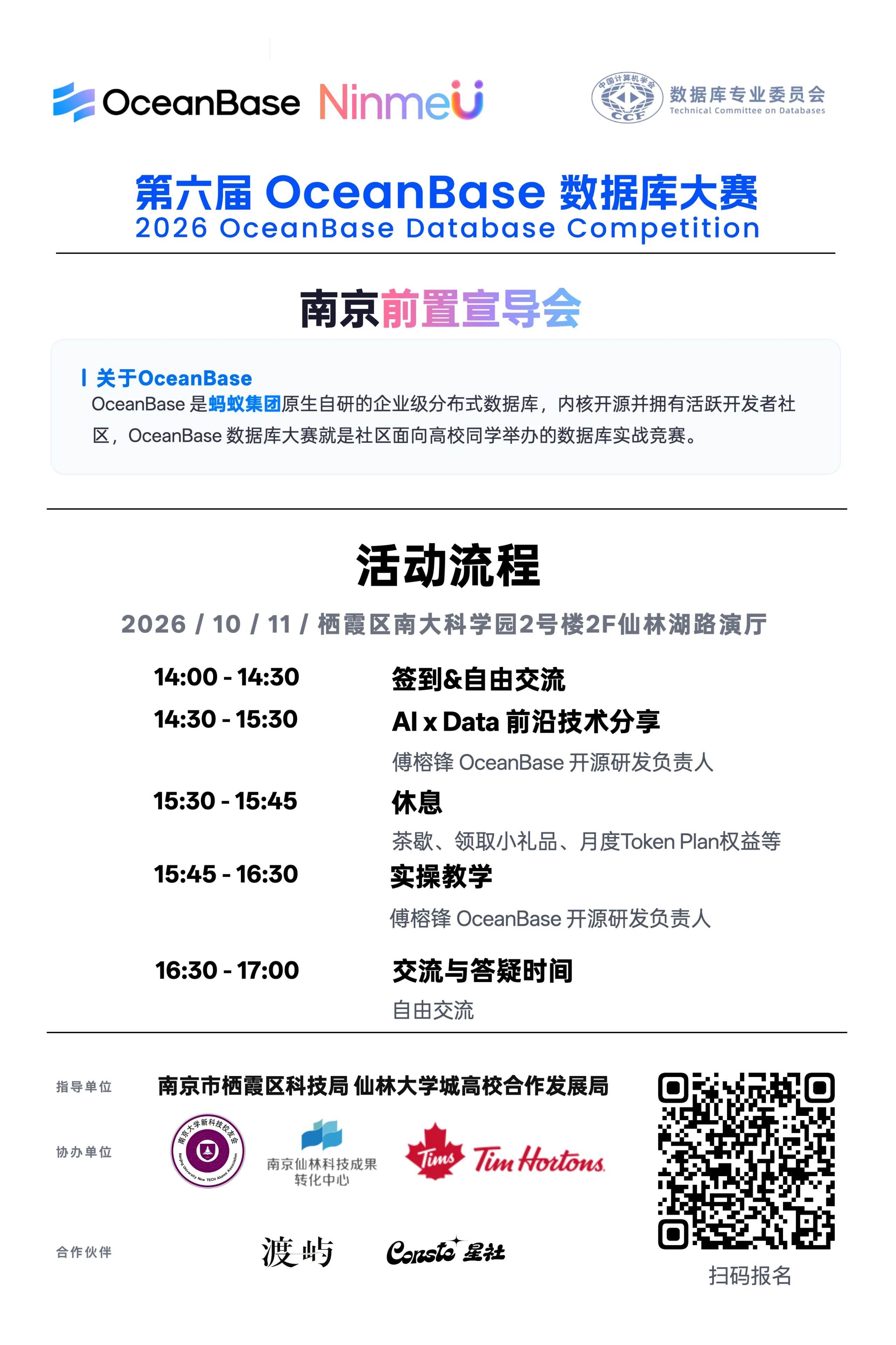 OceanBase 数据库大赛南京宣导会海报