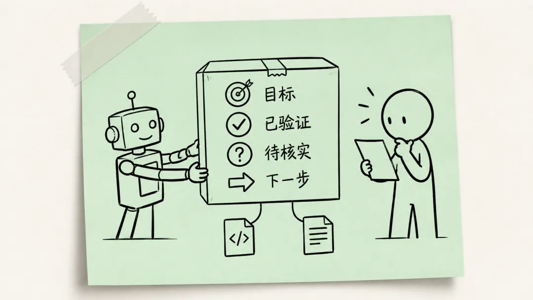 接得住：让 Handoff 承载未完成的工作讲解图6