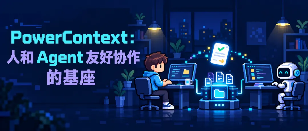 PowerContext 往期文章推荐一