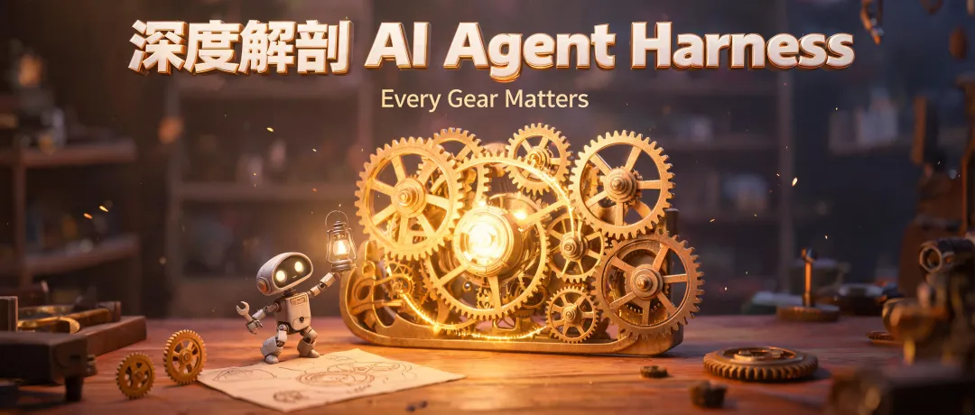 深度解剖 AI Agent Harness 推荐封面
